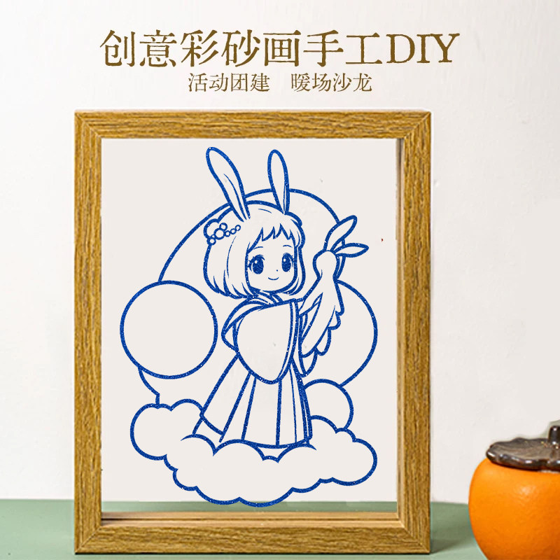 彩砂文创沙画摆件纪念礼物填色画团建活动中秋节DIY手工材料包