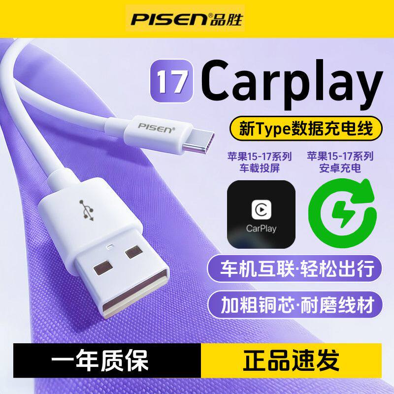 品胜苹果17手机车载carplay数据线16车机互联刷机type