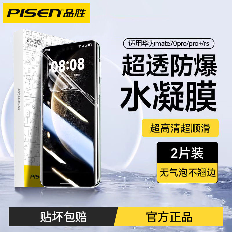 品胜适用华为mate70pro/60pro水凝软膜p80pro手机膜Nv14Pro/13/12
