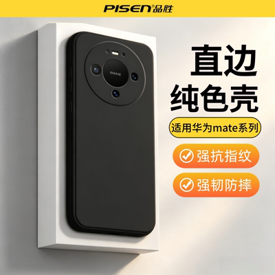 品胜 适用于华为mate80promax手机壳防摔mate70直边硅胶镜头全包