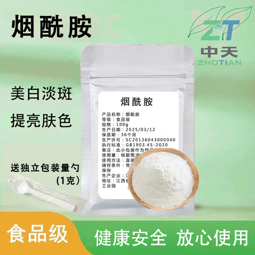 烟酰胺维生素vb3焕白提亮肤色