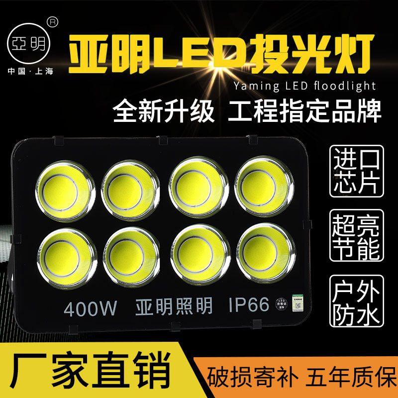 上海亚明led投光灯超亮600W500W200w300w400w户外防水广告照明灯