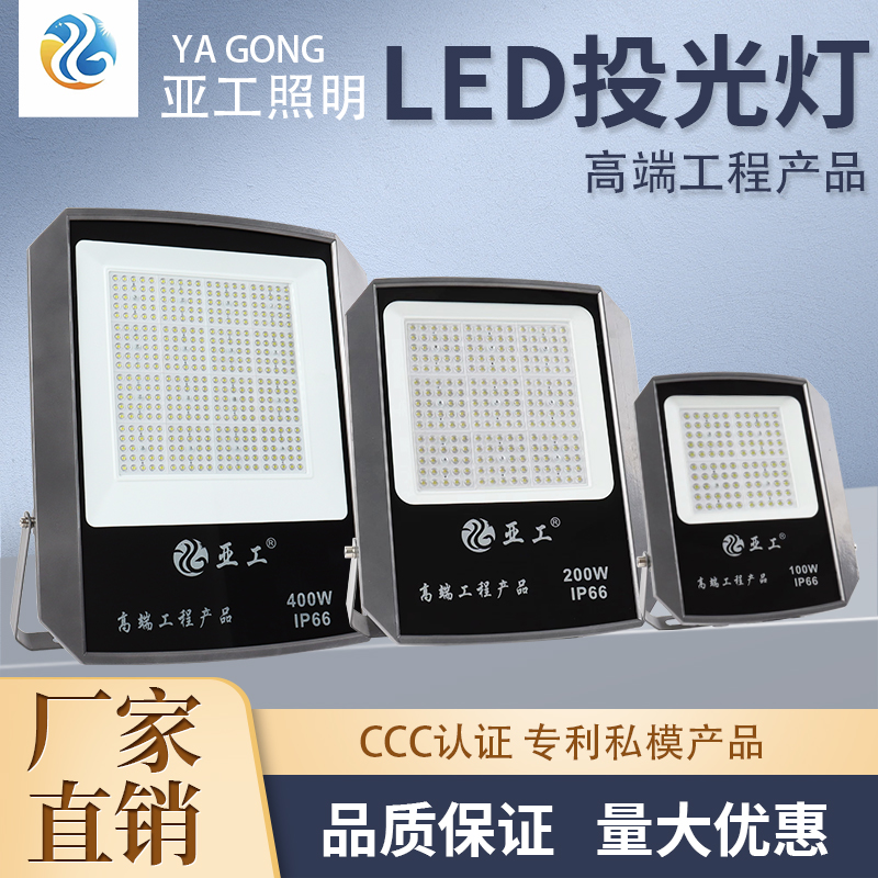 亚工led投光灯400W户外防水球场照明灯200瓦室外广告射灯足瓦超亮