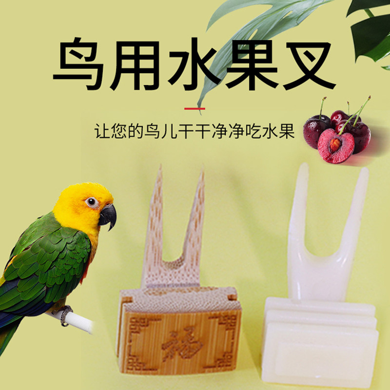 鸟用水果叉鸟笼叉子鸟食叉蚕蛹叉绣眼鹦鹉颠颏八哥画眉笼配件用品