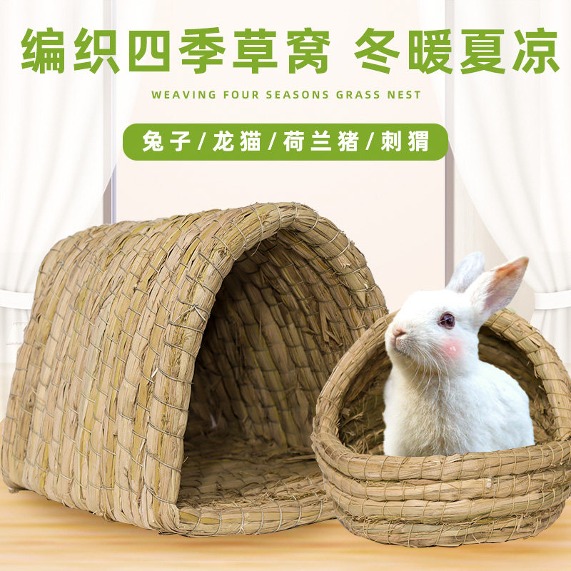 仓鼠草窝保暖冬松鼠荷兰猪龙猫豚鼠刺猬宠物用品兔子窝兔子屋草窝