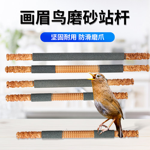 画眉鸟磨爪站杆跳棍八哥鹩哥磨嘴全砂