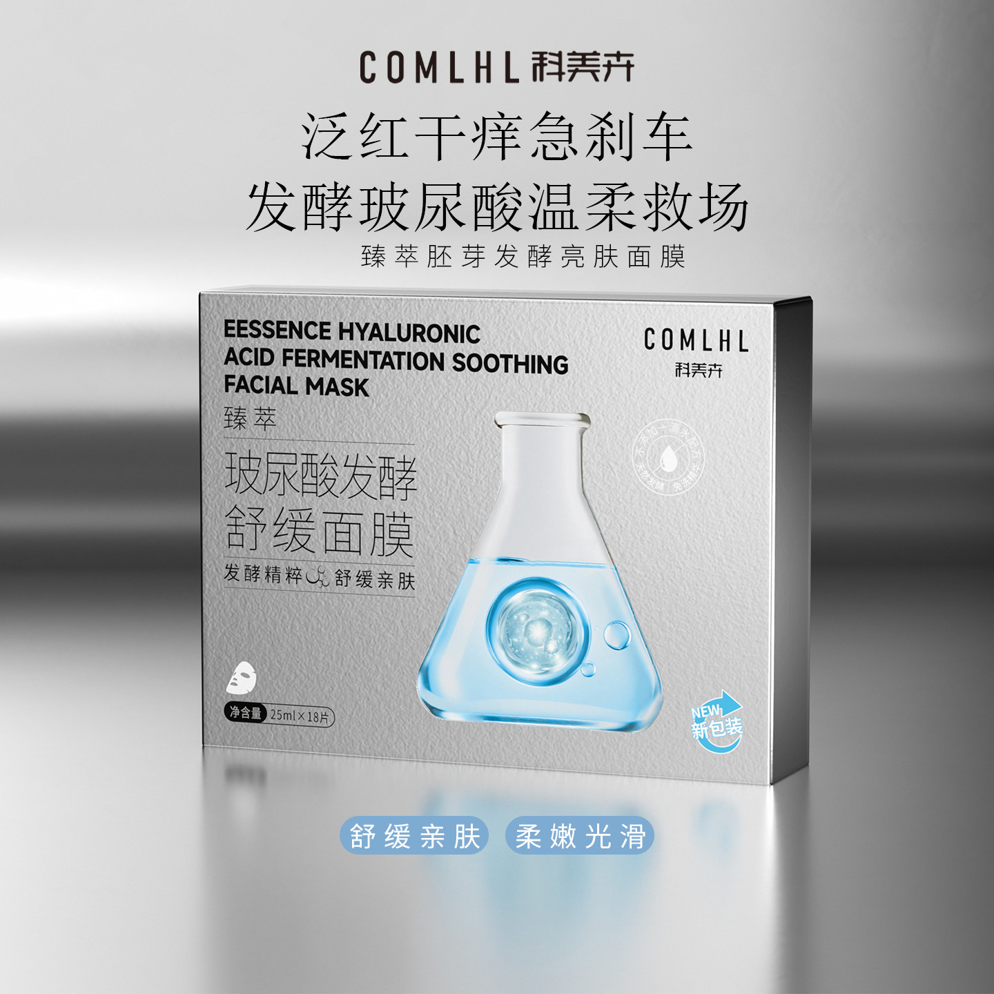 COMLHL科美卉发酵面膜 胚芽亮肤 玻尿酸舒缓 银耳抗皱