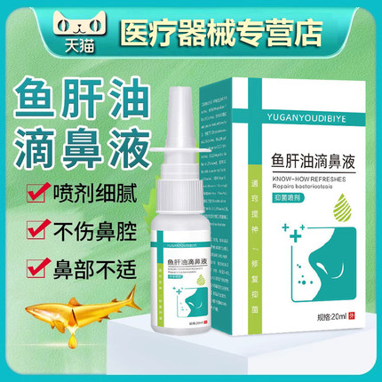 复方鱼肝油滴鼻液清喷剂成人儿童鼻部中老年抑菌喷雾剂正品20ml86