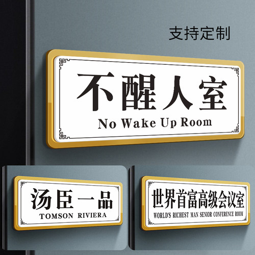 汤臣一品不醒人室宿舍寝室门牌贴