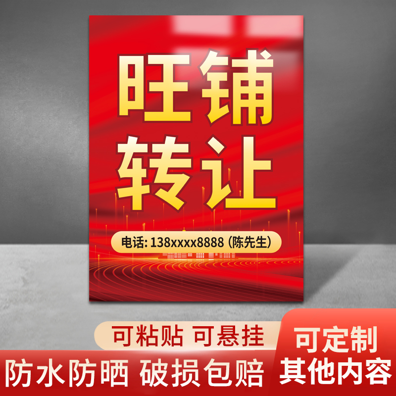 旺铺转让贴纸广告牌展示定制房屋出租招租提示商铺店铺店面门面海报宣传挂图墙贴门贴定制公寓写字楼厂房转租 文具电教/文化用品/商务用品 标志牌/提示牌/付款码 原图主图