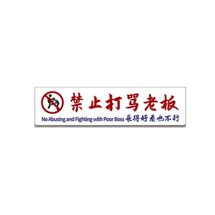 禁止打骂老板长的好看也不行酒吧室内餐厅工作室办公室装饰贴港风网红警示标语搞笑文字贴纸橱窗玻璃门贴画牌
