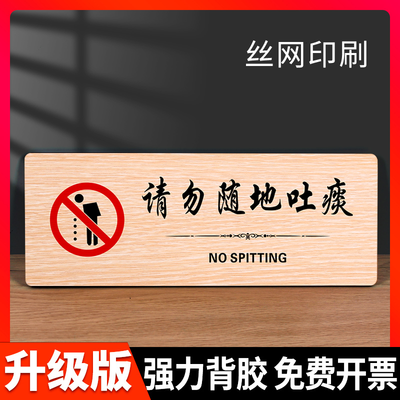 请勿随地吐痰温馨提示牌标志牌告示牌指示牌墙贴木质标牌请勿乱丢垃圾
