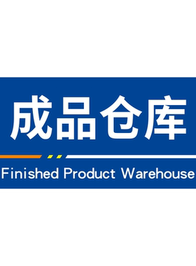 原料仓库区域划分告示牌