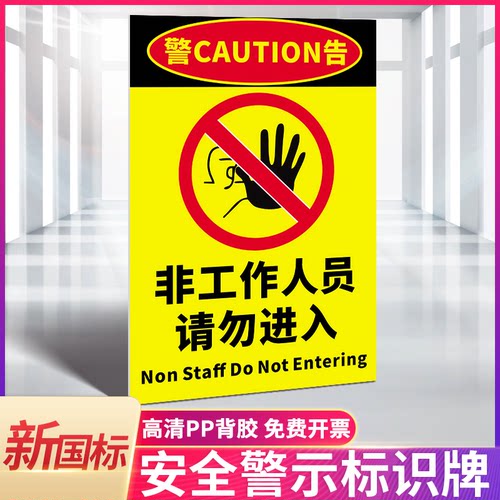 非工作人员禁止进入贴纸价格 非工作人员禁止进入贴纸图片 星期三