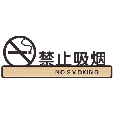 禁止吸烟提示牌亚克力