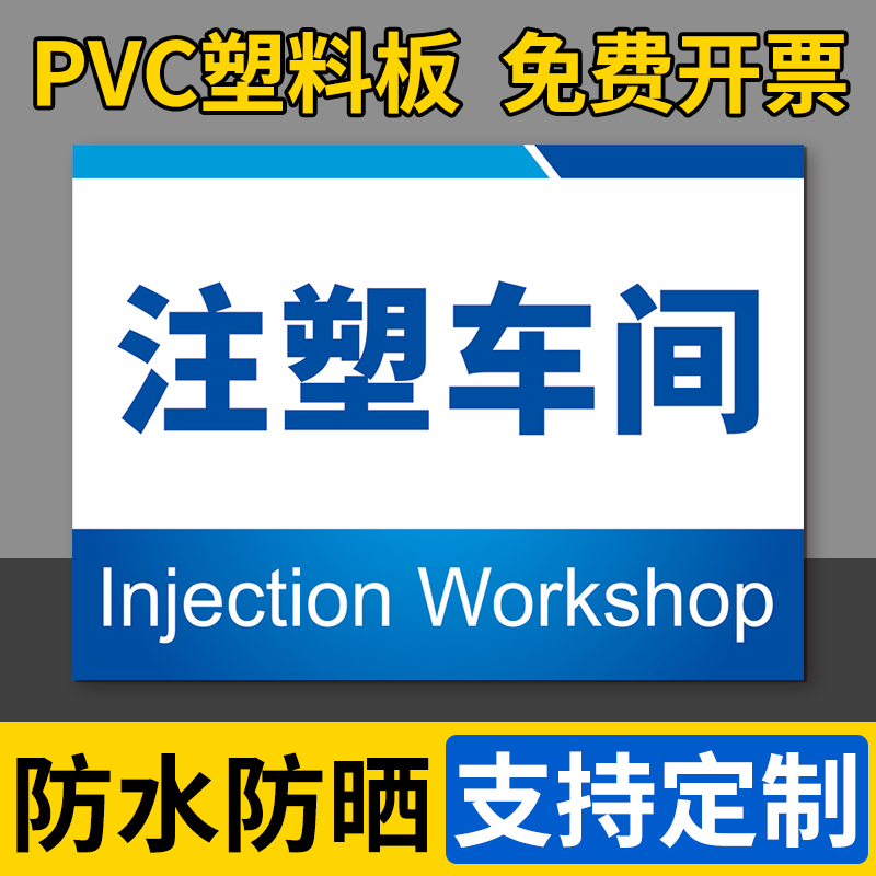 注塑车间标识牌标示牌挂牌指示牌墙贴办公室科室牌门牌标志牌来客请登记温馨提示牌告示牌标识贴工厂标牌定做 文具电教/文化用品/商务用品 标志牌/提示牌/付款码 原图主图