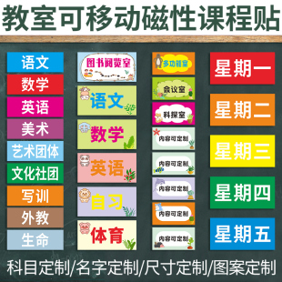 课程表磁性贴板书定制可移动磁性课程贴科目黑板磁贴姓名贴课表贴磁力贴片磁力贴磁吸学生教室课程教学标签贴