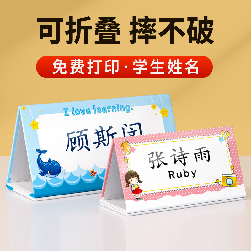可折叠姓名牌新生入学小学生桌牌定制开学三角名字台卡一年级小学学生