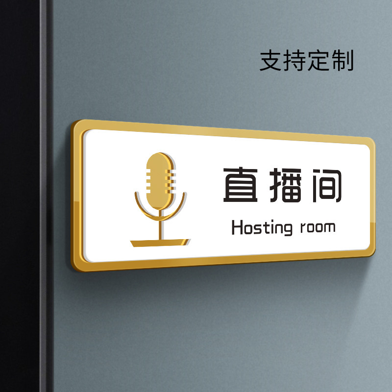 直播间门牌定制亚克力科室牌办公室工作室房间门贴网红主播房牌公司