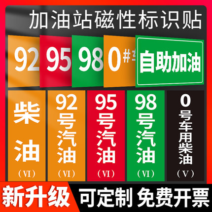 加油站磁性油品标识牌标志牌指示牌92号95号98号汽油标示牌国五国六汽油柴油标牌加油站安全警示牌提示牌定制