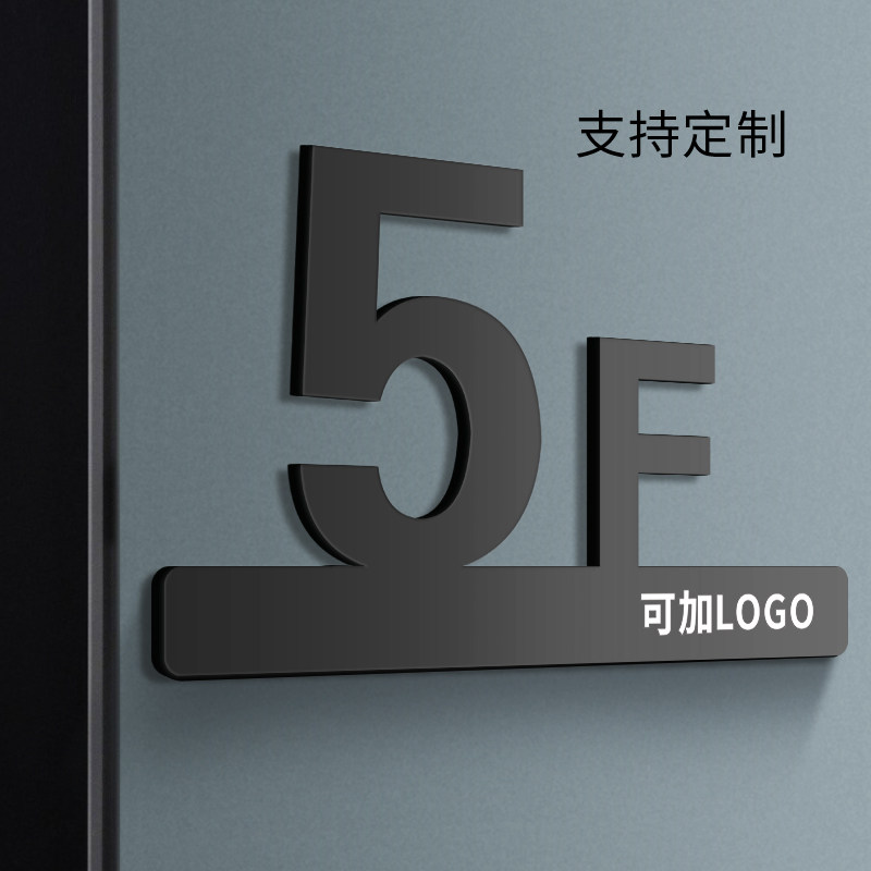 亚克力创意楼层号提示牌办公楼标识贴指示牌子数字门牌号商场酒店电梯