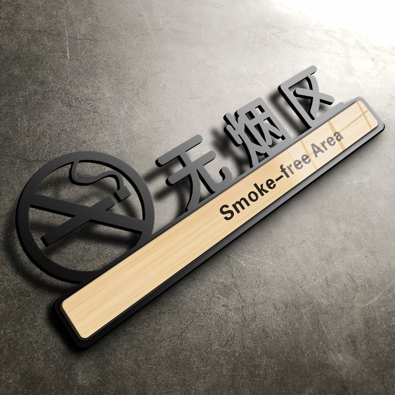 无烟区提示牌请勿禁止吸烟警示牌公司办公室公共厕所亚克力标识牌3D立体室内指标示牌墙贴纸禁烟告示牌定制做