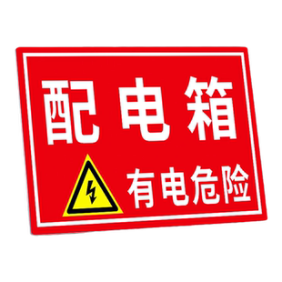 高压危险未经授权禁止入内警示牌贴纸禁止靠近消防止步温馨提示告示标识牌当心触电指示牌门墙贴牌子定制做