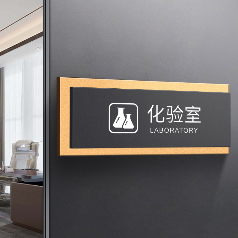 化验室学校医院工厂温馨标识亚克力定制贴纸高档个性门牌创意自粘墙贴