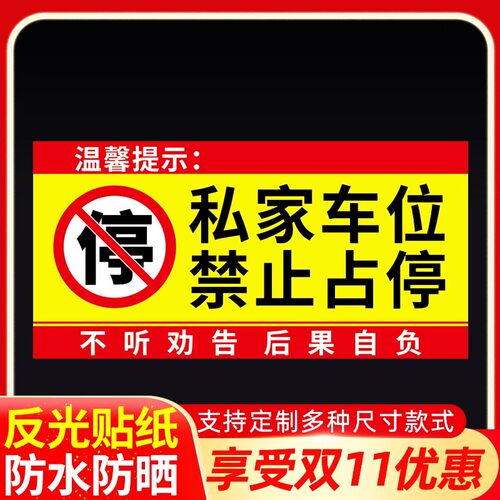专用车位请勿占停标识放光膜贴纸