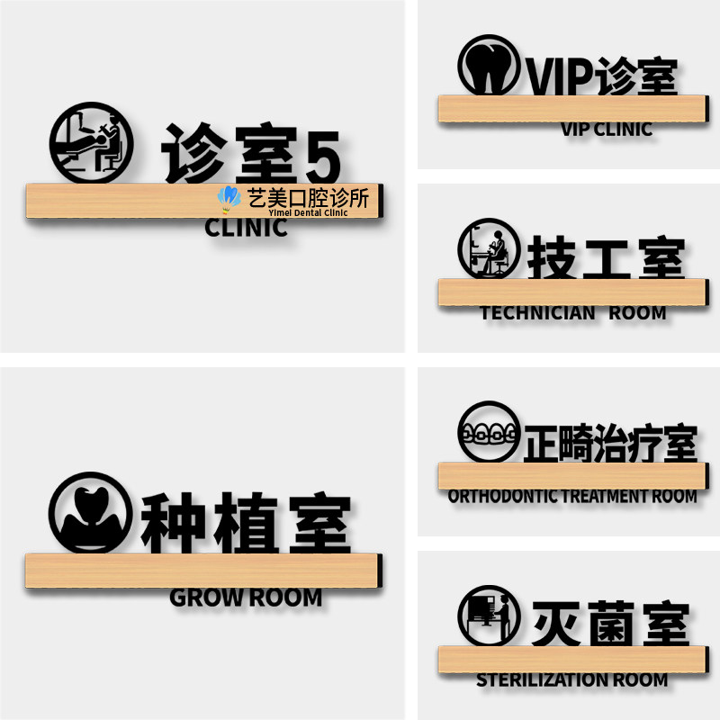 诊所诊室标识牌牙科医院科室指引告示牌子种植技工室治疗灭菌室门贴