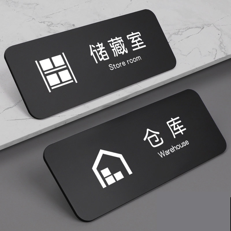 仓库标识贴亚克力储藏室门牌