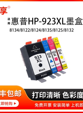适用惠普HP-923XL墨盒8120 8130 8134 8122 8124 8135打印机923E