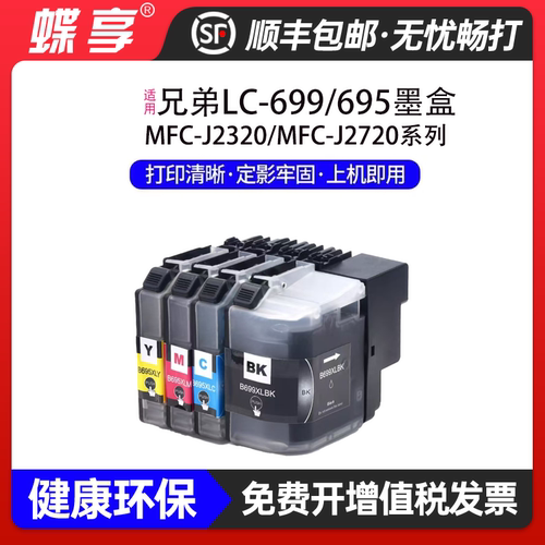 适用兄弟LC-695/699墨盒MFC-J2320/MFC-J2720墨仓墨水双色打印机