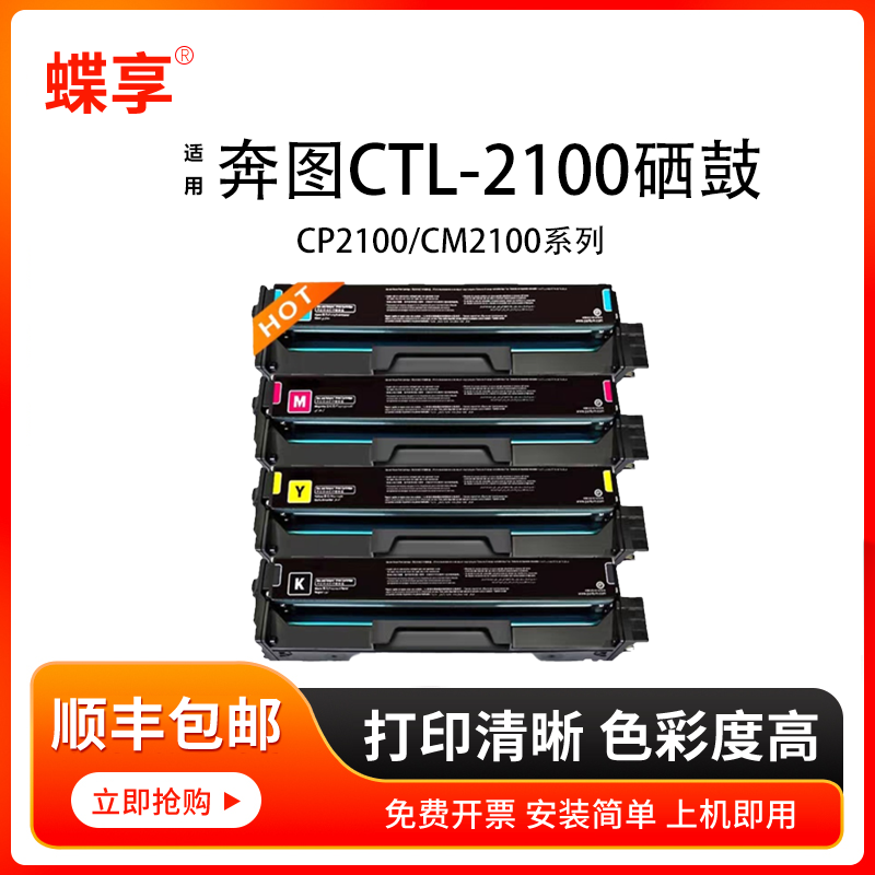 蝶享适用奔图CTL-2100硒鼓CP2100/D/DW/CM2100D/DW/CM2100ADN/ADW