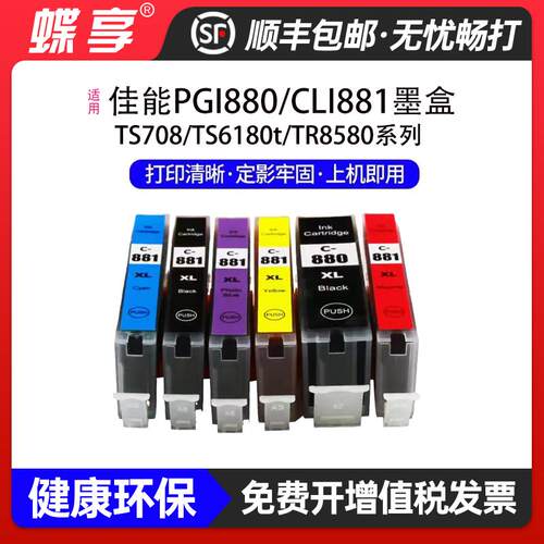 适用佳能PGI880/CLI881墨盒TS708/TS708t/TS6180/TS6280墨仓墨水