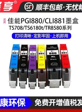 适用佳能PGI880/CLI881墨盒TR8580/TS8180/TS8280/TS9180墨水墨仓