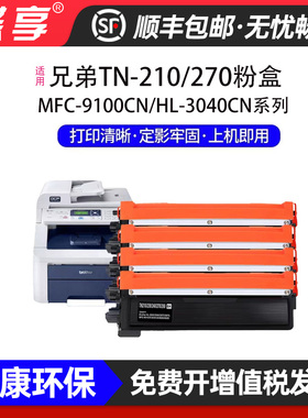 适用兄弟TN270/TN210硒鼓粉盒DCP9010CN HL3040CN MFC9120CN彩色