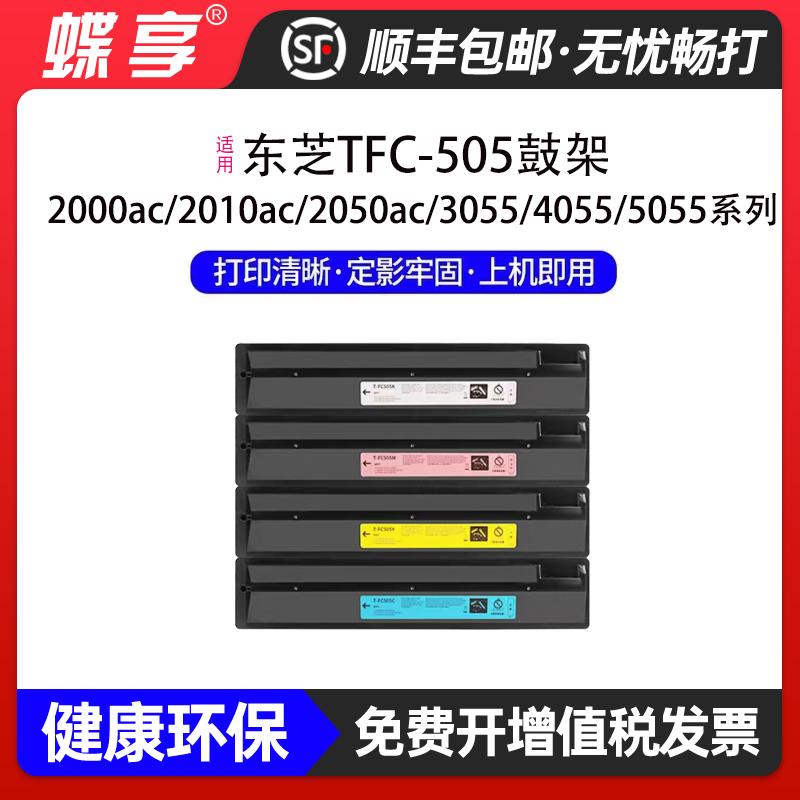 适用东芝TFC-505粉盒2000ac/2010ac/2050ac打印机黑色彩色墨盒