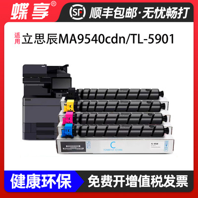 适用立思辰TL-5901粉盒四色套装LANXUMMA9540复印机硒鼓粉盒黑彩