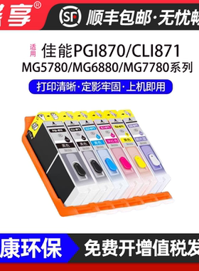 适用佳能PGI870/CLI871墨盒PIXMA MG5780墨水墨仓打印机黑色彩色
