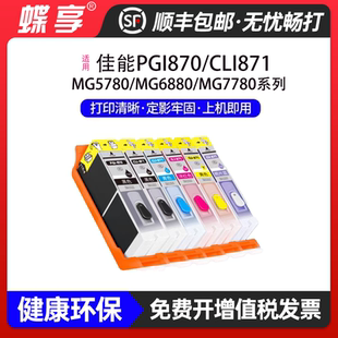 适用佳能PGI870/CLI871墨盒PIXMA MG5780/MG6880/MG7780墨水墨仓