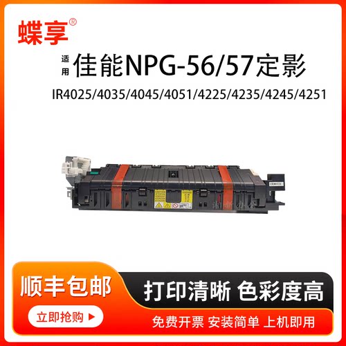 蝶享适用佳能NPG-56/57定影组件IR4225/4235/4245/4251 GPR42/43