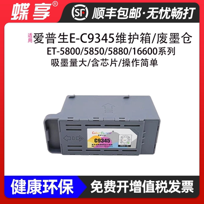 E-C9345维护箱维护箱15168打印机