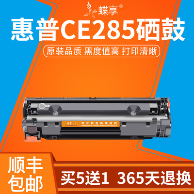顺丰硒鼓惠普ce285粉盒