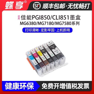 适用佳能PGI850/CLI851墨盒PIXMA MG7580墨水墨仓打印机黑色彩色
