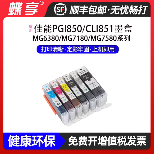 适用佳能PGI850/CLI826墨盒PIXMA MG6380/MG7180/MG7580墨盒墨仓