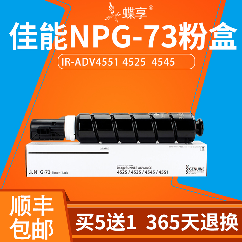 适用佳能NPG-73粉盒iR-ADV4535墨盒ADV4525 iR-ADV4545iR-ADV4551