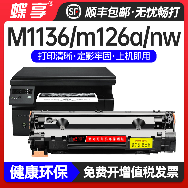 惠普硒鼓m1136激光打印机CC388A HP1108 p1106墨盒CC388A墨粉盒