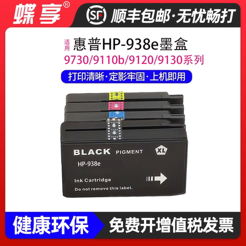 HP93897309110b9120墨盒