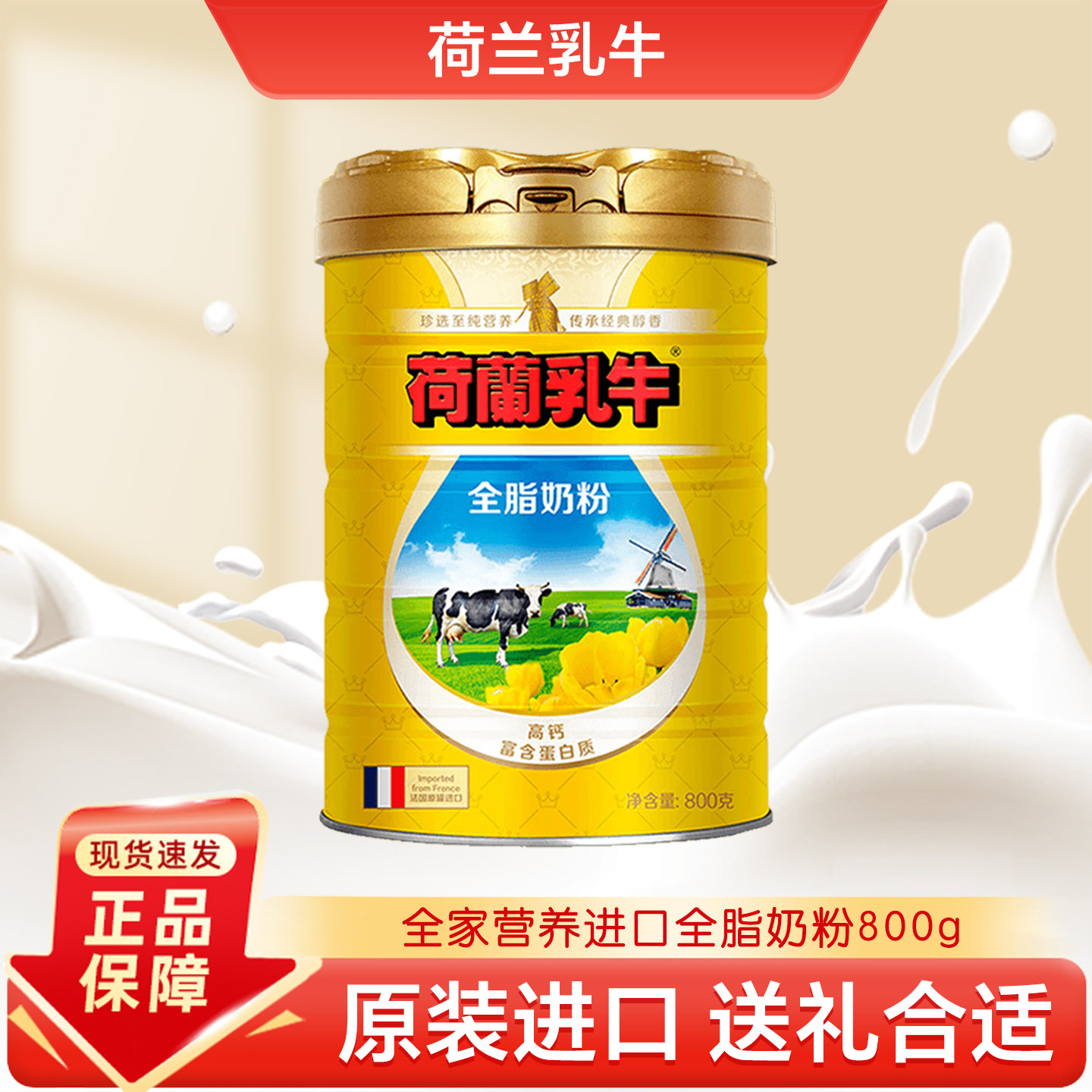 法国原装进口荷兰乳牛奶粉800g罐装青少年学生中老年全脂高钙奶粉
